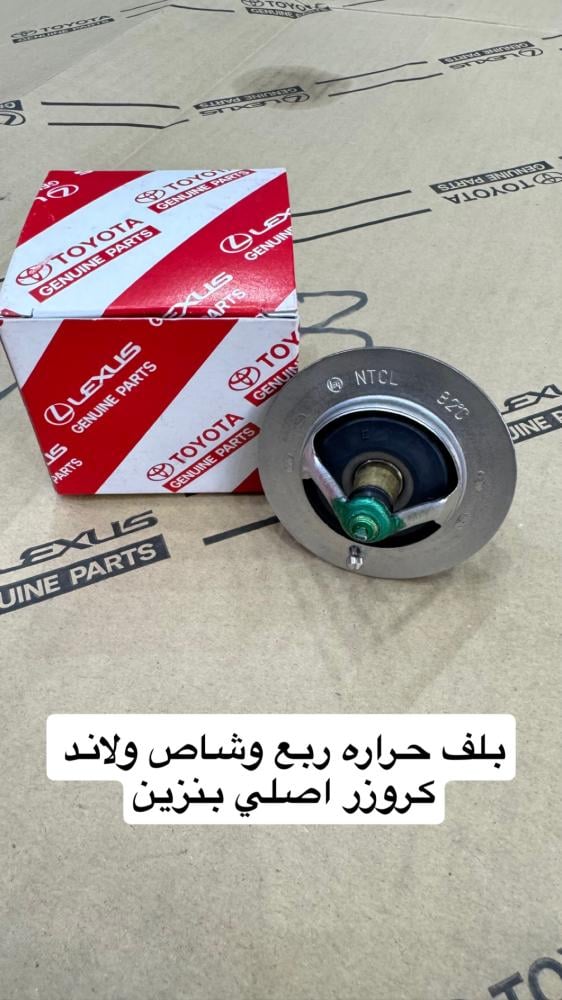 بلف حراره ربع وشاص ولاندكروزر اصلي بنزين
