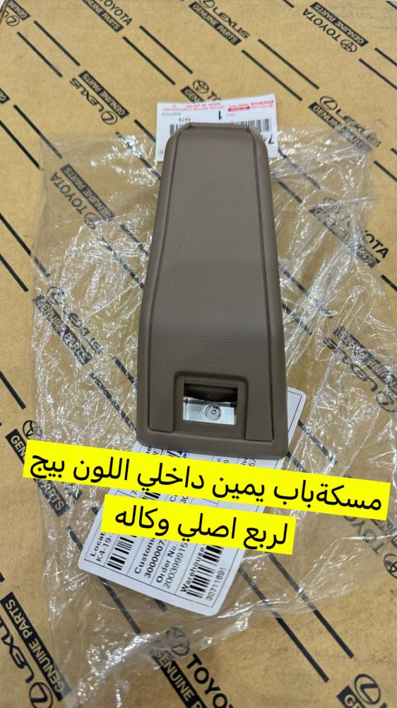 مسكة باب يمين داخلي اللون بيج لربع  وشاص اصلي وكاله