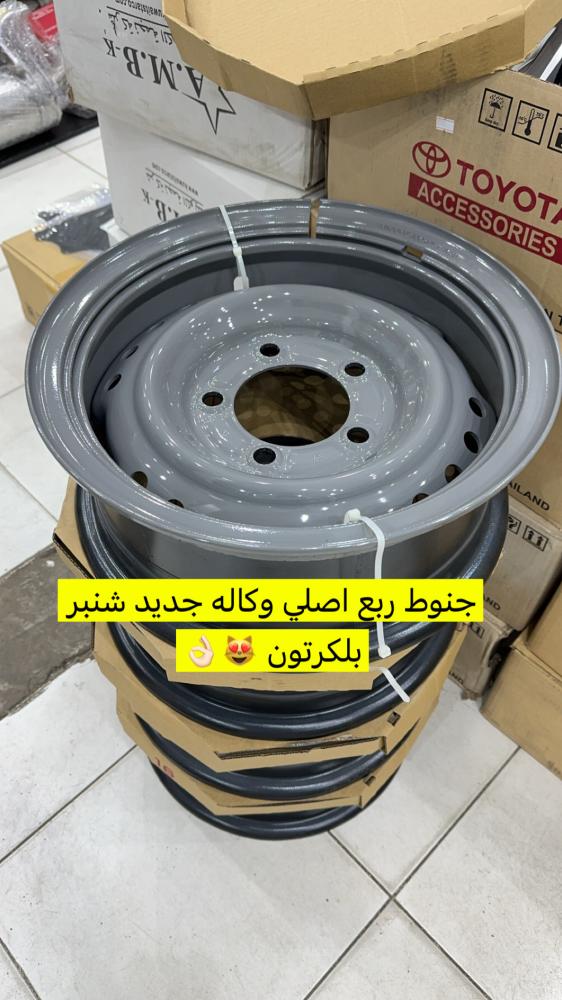 جنوط ربع شنبر اصلي وكاله جديد طقم