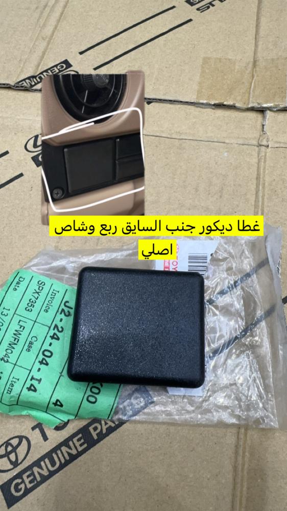 غطا ديكور جنب السايق ربع وشاص اصلي