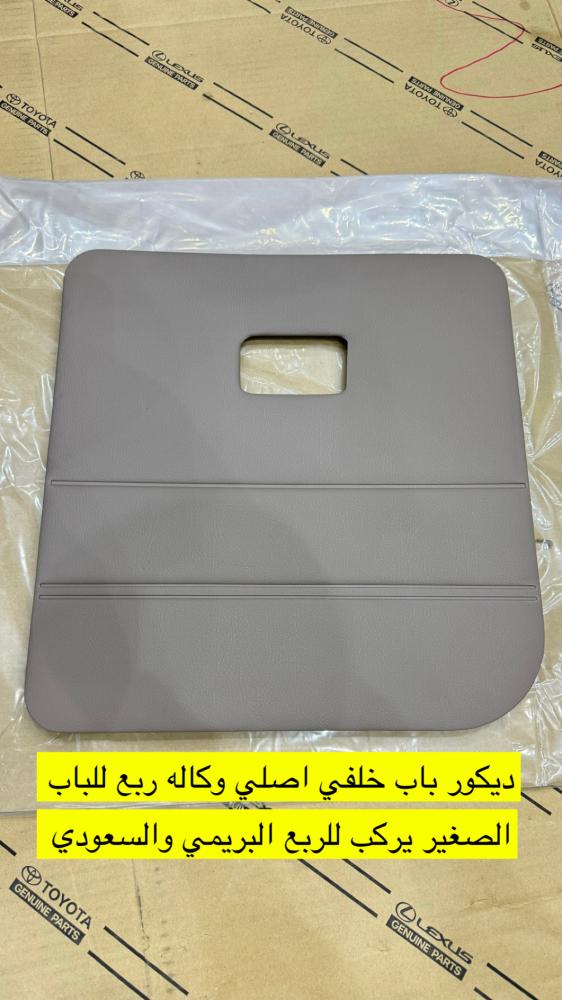 ديكور باب خلفي صغير اصلي جديد للربع البريمي والسعودي يركب من مديل 2010 وفوق