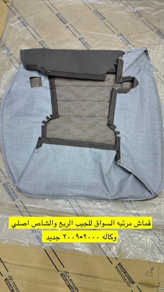 قماش ربع وشاص مرتبه السواق اصلي وكاله2000-2009