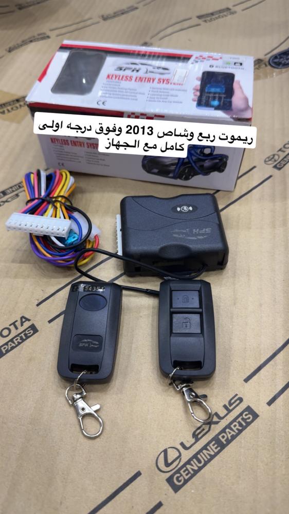 ريموت ربع وشاص 2013 وفوق درجه اولى