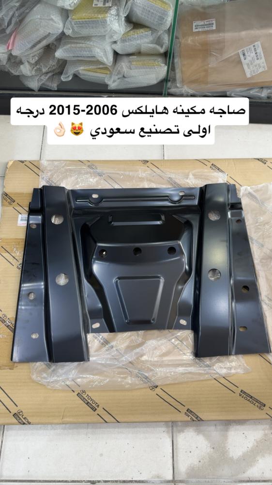 صاجه حامي مكينه هايلكس 2006-2015 درجه اولى صناعه سعوديه