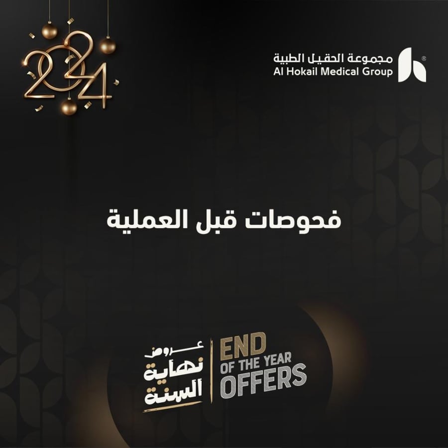 فحوصات قبل العملية