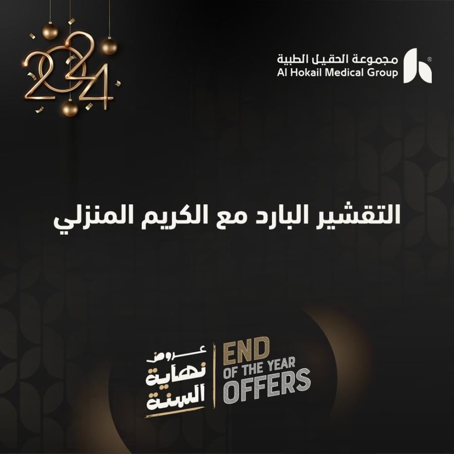 التقشير البارد مع الكريم المنزلي