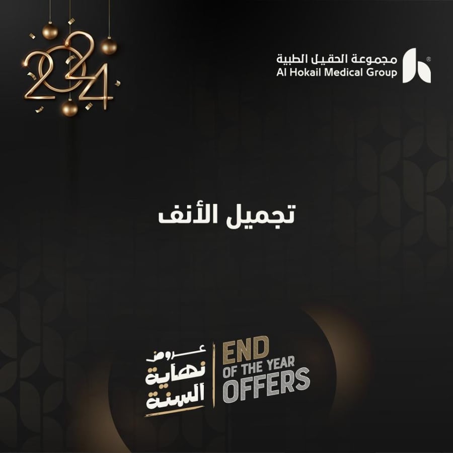 تجميل الأنف