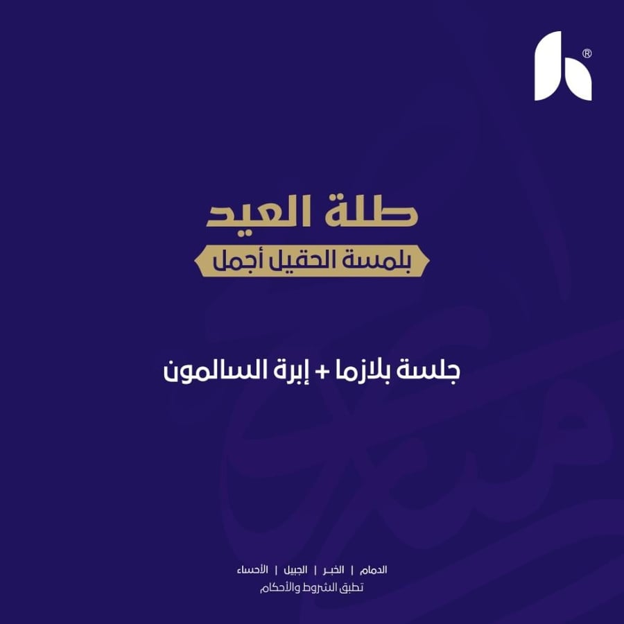 جلسة بلازما + ابرة السالمون