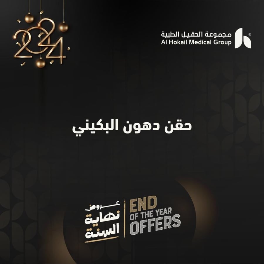 حقن دهون البكيني