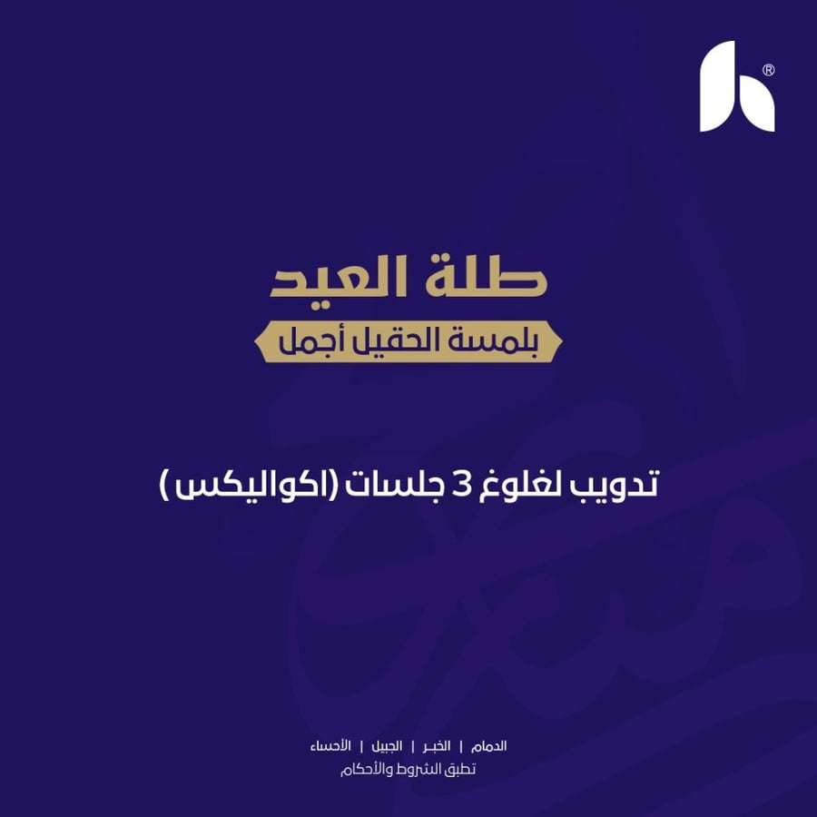 تذويب اللغلوغ ( ثلاث جلسات )