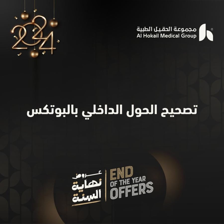 تصحيح الحول الداخلي بالبوتكس