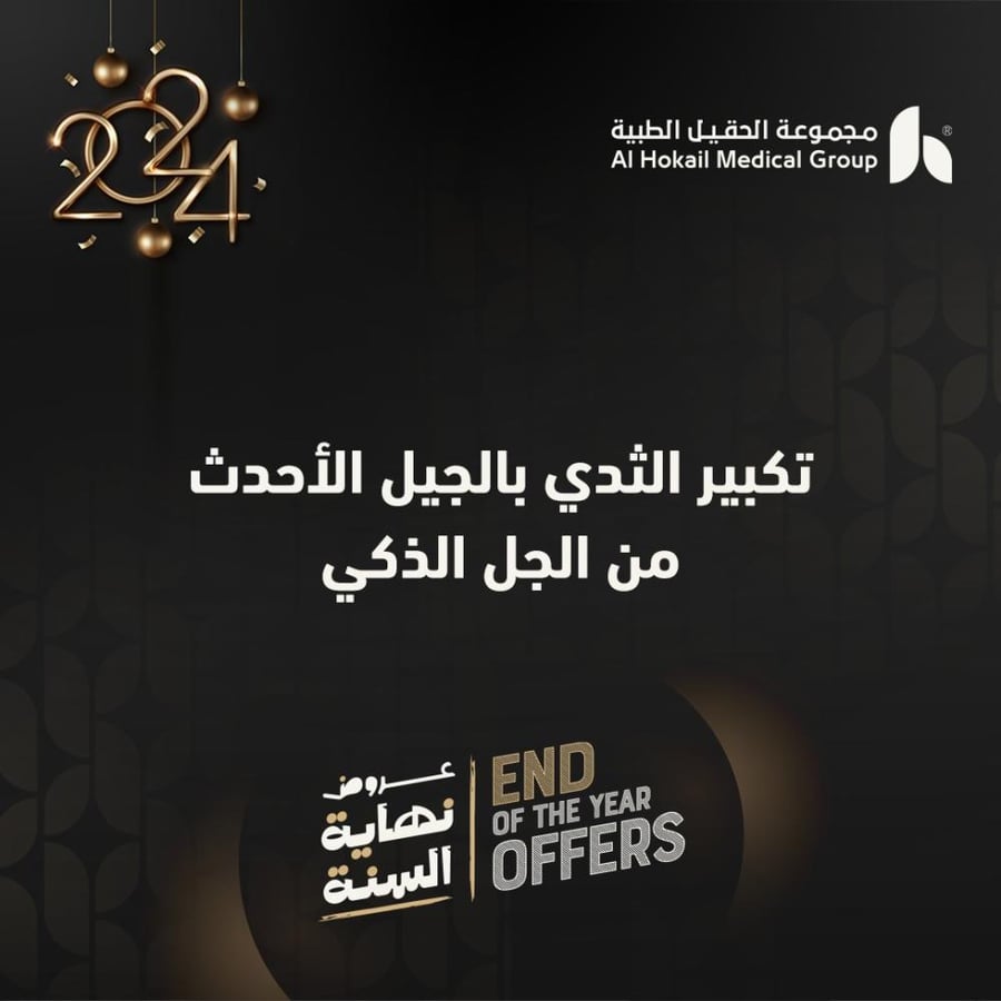 تكبير الثدي بالجيل الأحدث من الجل الذكي