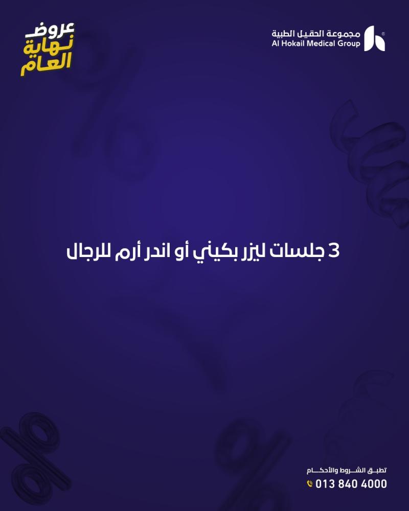 ثلاث جلسات  ليزر بكيني أو اندر أرم للرجال