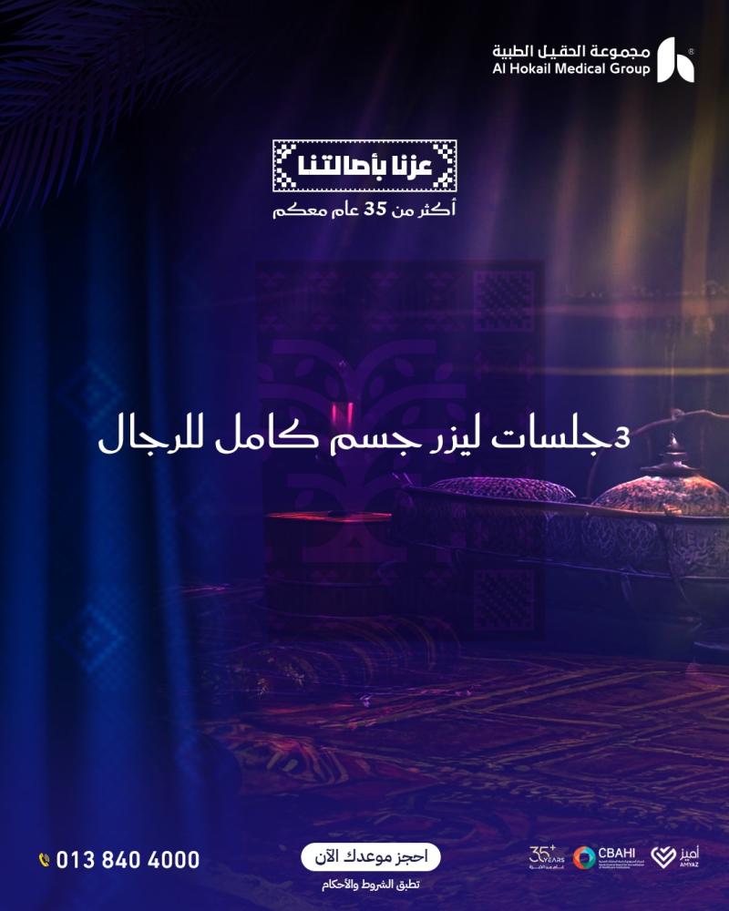 ثلاث جلسات ليزر كامل الجسم للرجال