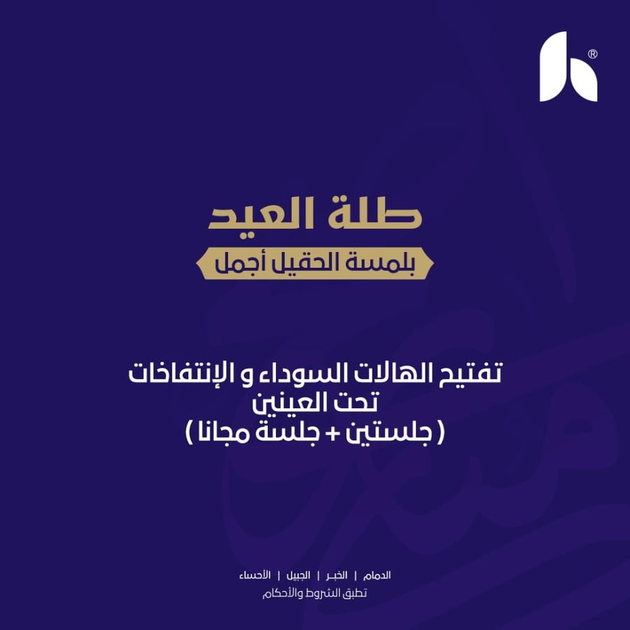 تفتيح الهالات السوداء و الانتفاخات تحت العين ( جلستين + جلسة مجانا )