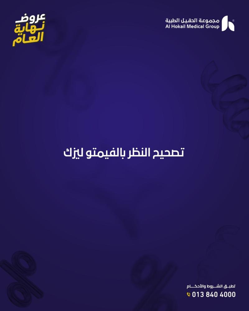 تصحيح النظر بالفيمتو ليزك