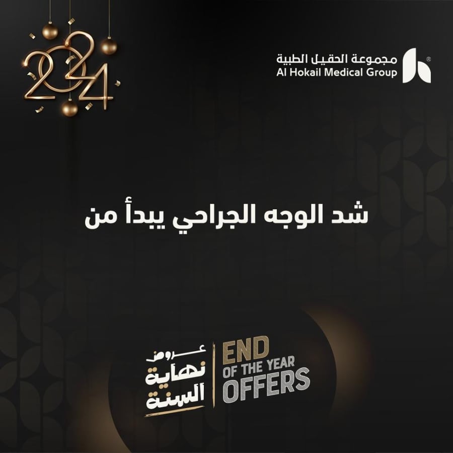 شد الوجه الجراحي يبدأ من