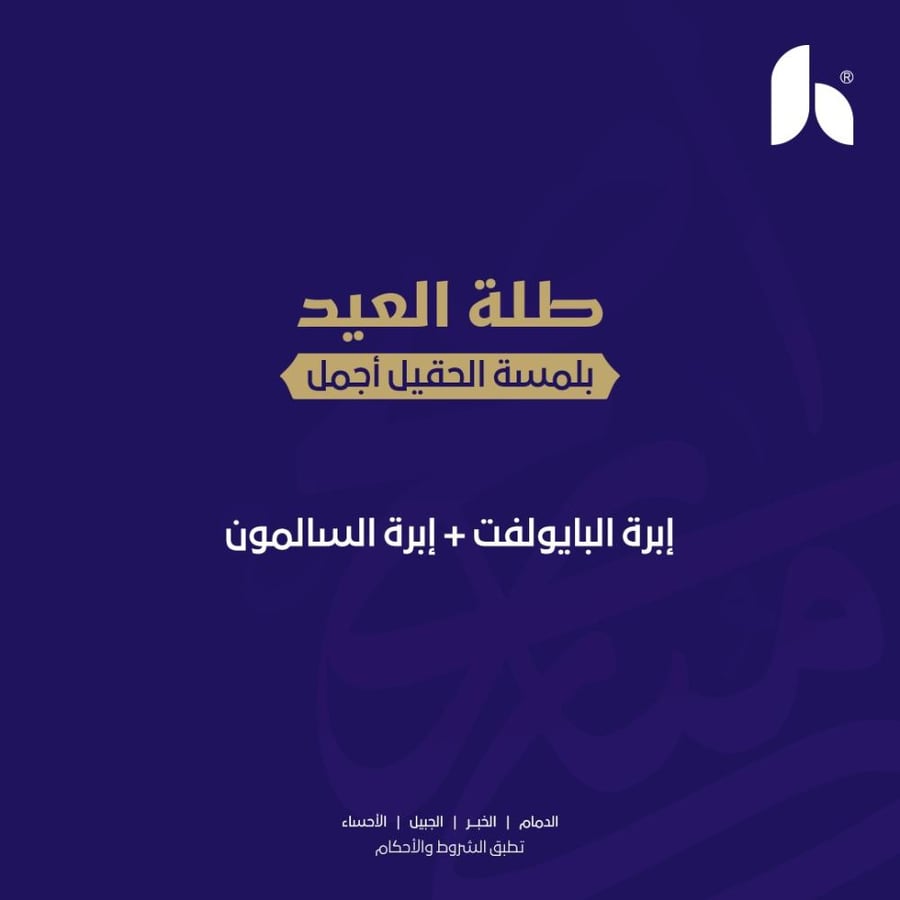 ابرة البايوليفت + ابرة السالمون