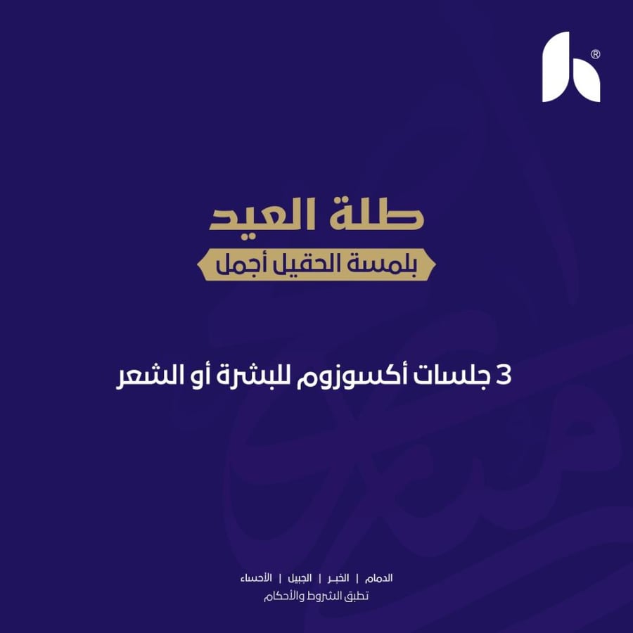 ثلاث جلسات اكسوزوم للبشرة او الشعر