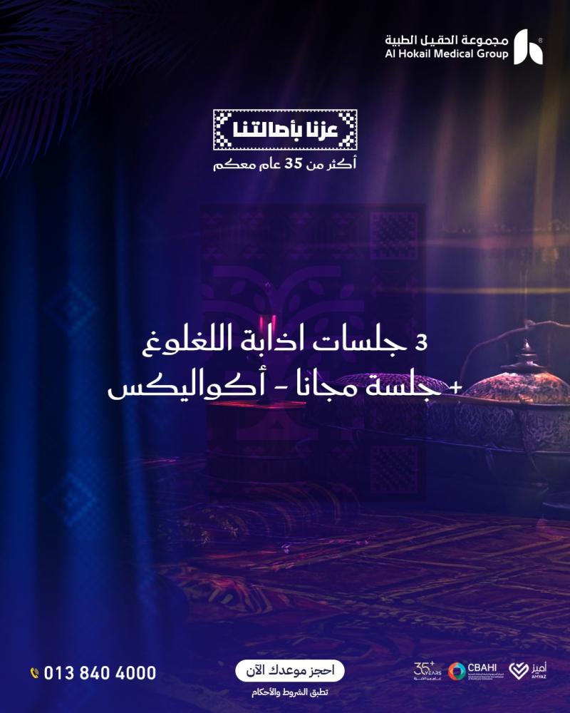 ثلاث جلسات إذابة اللغلوغ + جلسة مجانا (اكواليكس)