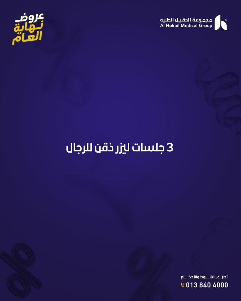 ثلاث جلسات ليزر تحديد ذقن للرجال