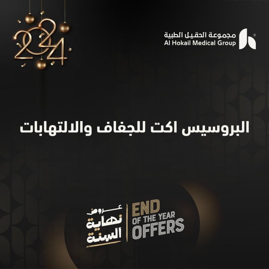 البروسيس اكت للجفاف و الالتهابات