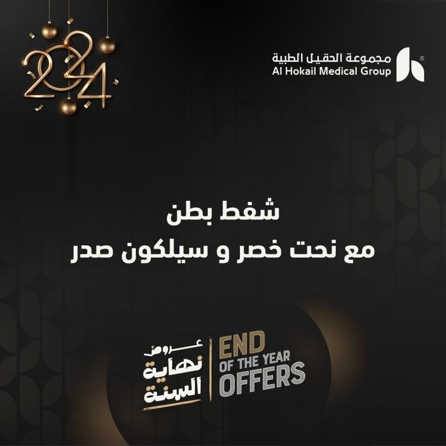 شفط بطن مع نحت خصر و سيلكون صدر