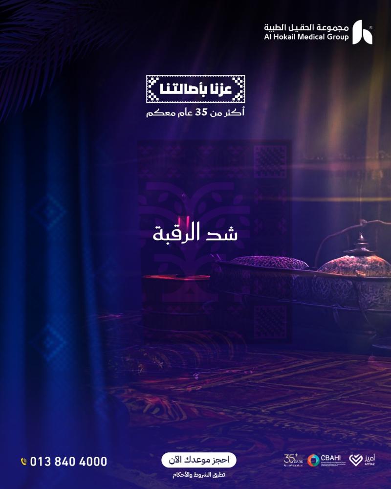 شد الرقبة
