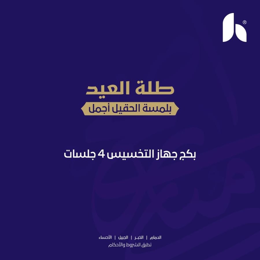 جهاز التخسيس ( اربع جلسات )