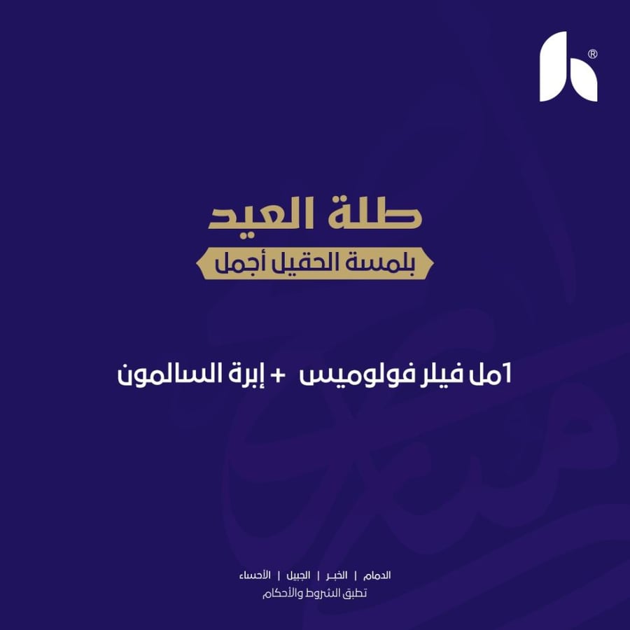 1 مل فيلر + ابرة السالمون