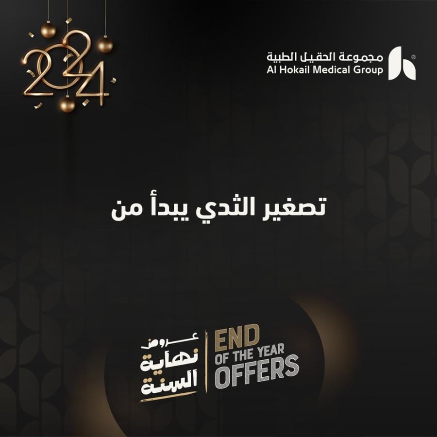 تصغير الثدي يبدأ من