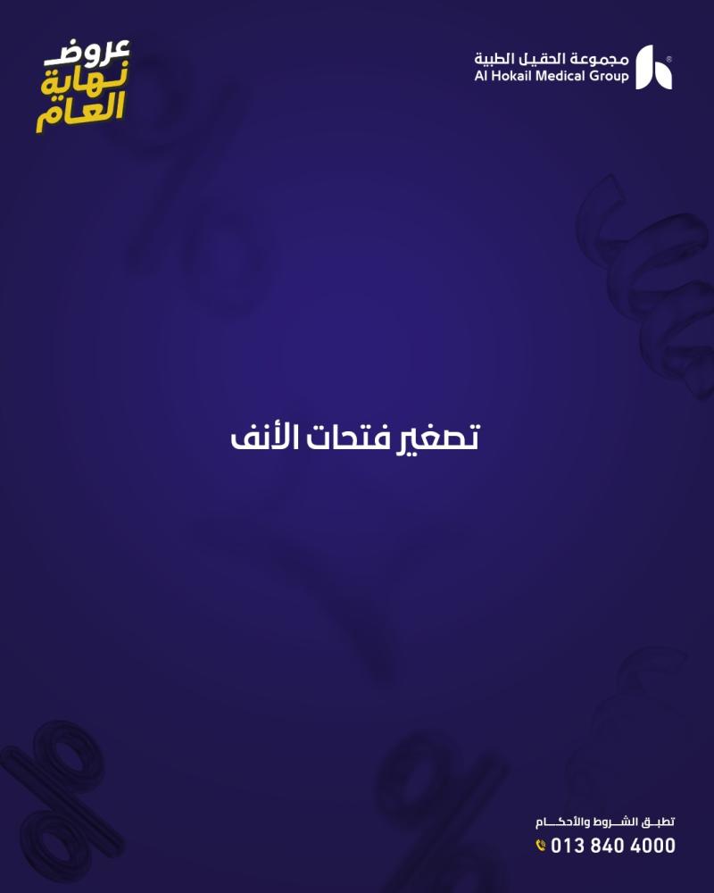 تصغير فتحات الأنف