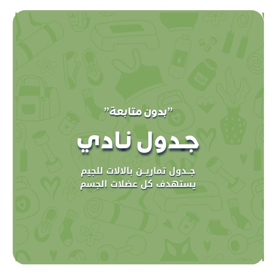 جدول تمارين نادي للمبتدئات