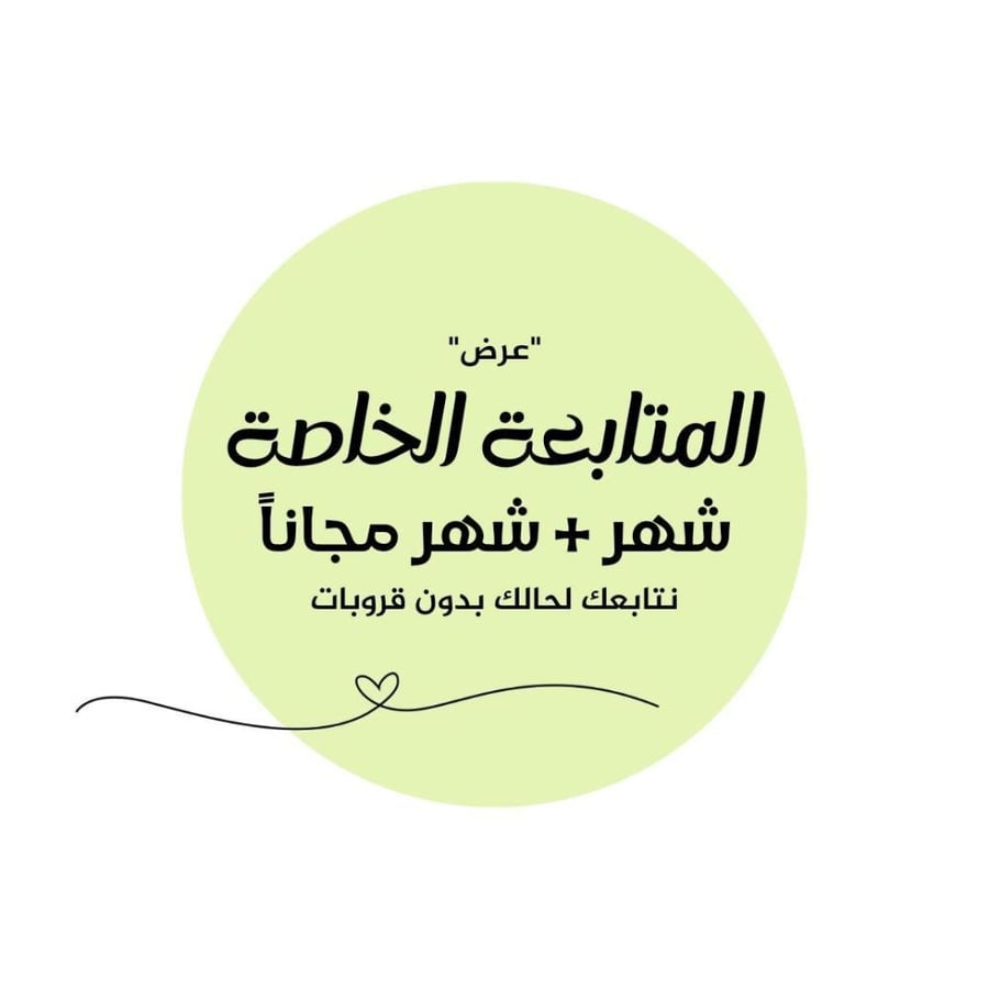 عرض المتابعة الشخصية شهر + شهر مجاناً