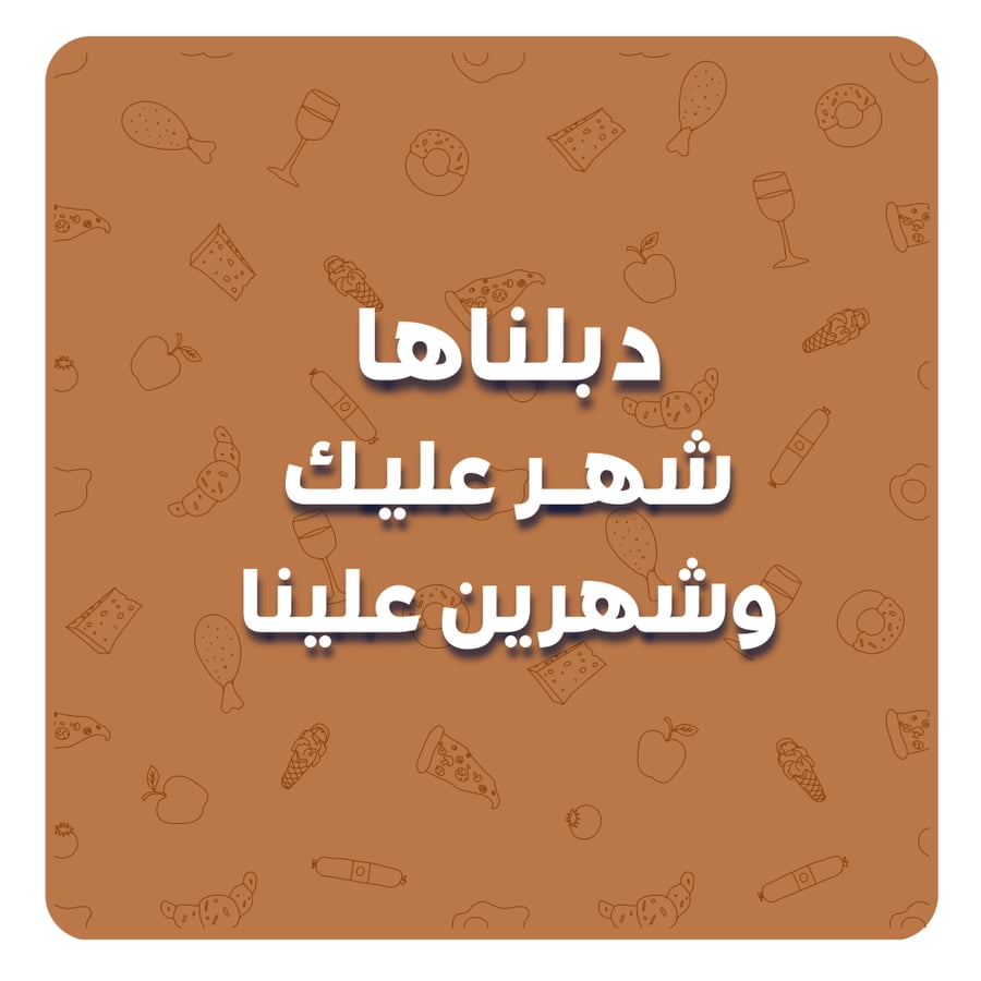 عرض المتابعة الخاصة : شهر عليك + شهرين علينا