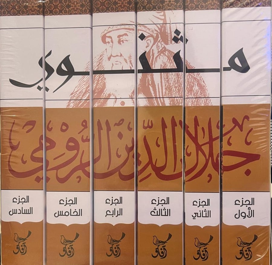 مثنوي جلال الدين الرومي 6 اجزاء