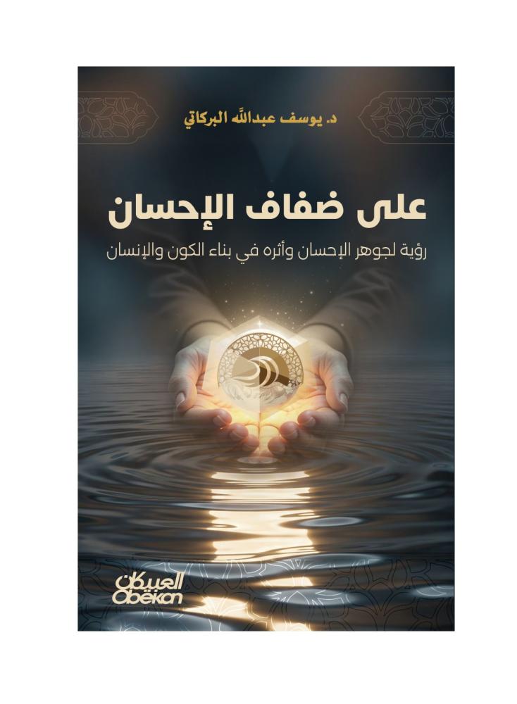 على ضفاف الاحسان