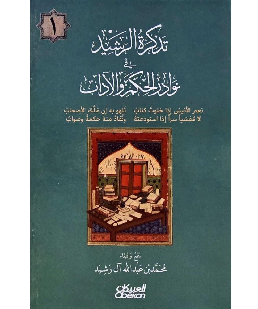 تذكرة الرشيد في نوادر الحكم والاداب -3 مجلدات