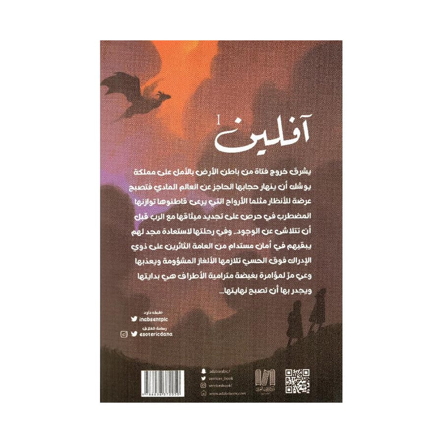 آفلين ملحمة ما وراء ستار الضوء