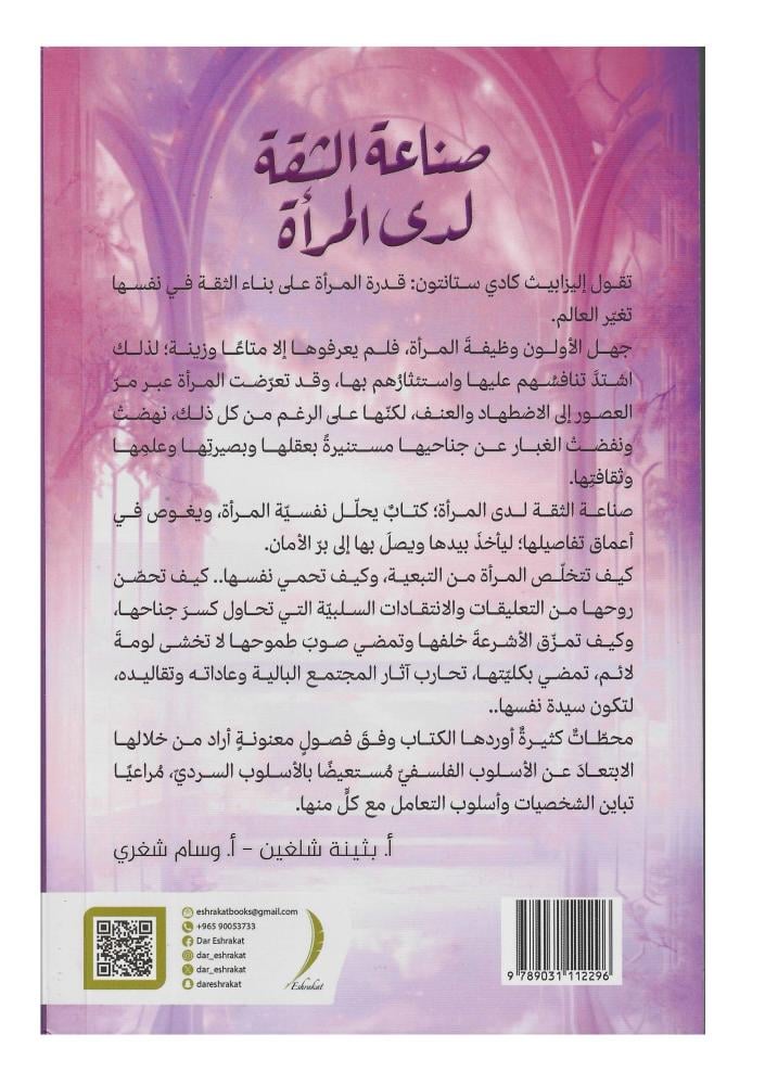 صناعة الثقة لدى المراة