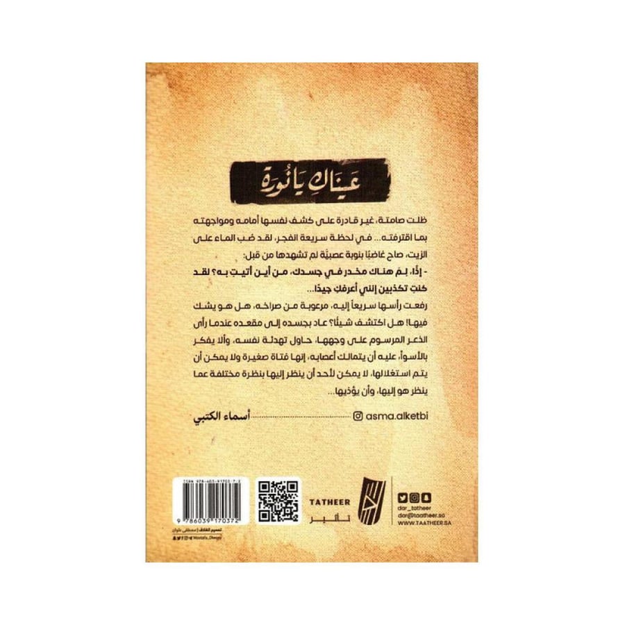 عيناك يانورة