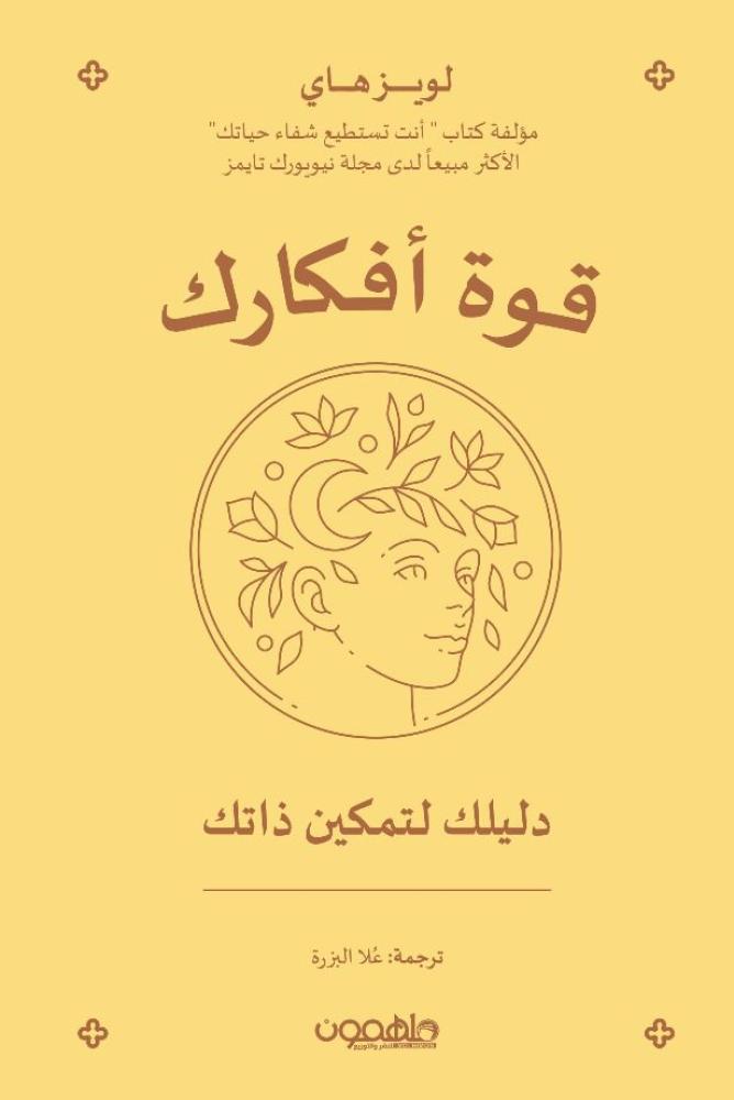 قوة افكارك