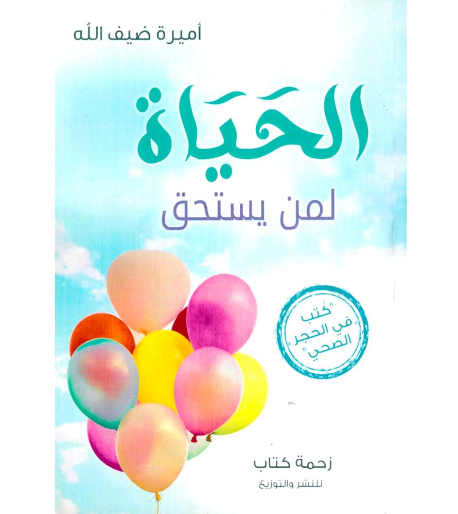 الحياة لمن يستحق