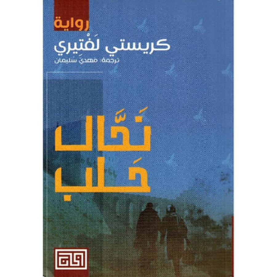 نخال حلب