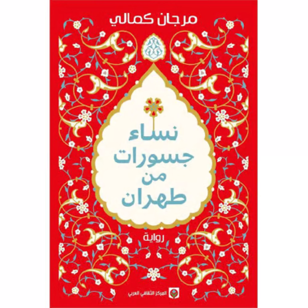 نساء جسورات من طهران -مرجان كمالي