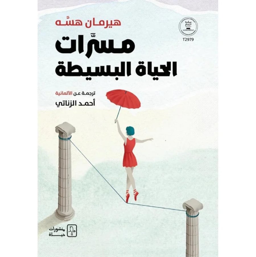 مسرات الحياة البسيطة