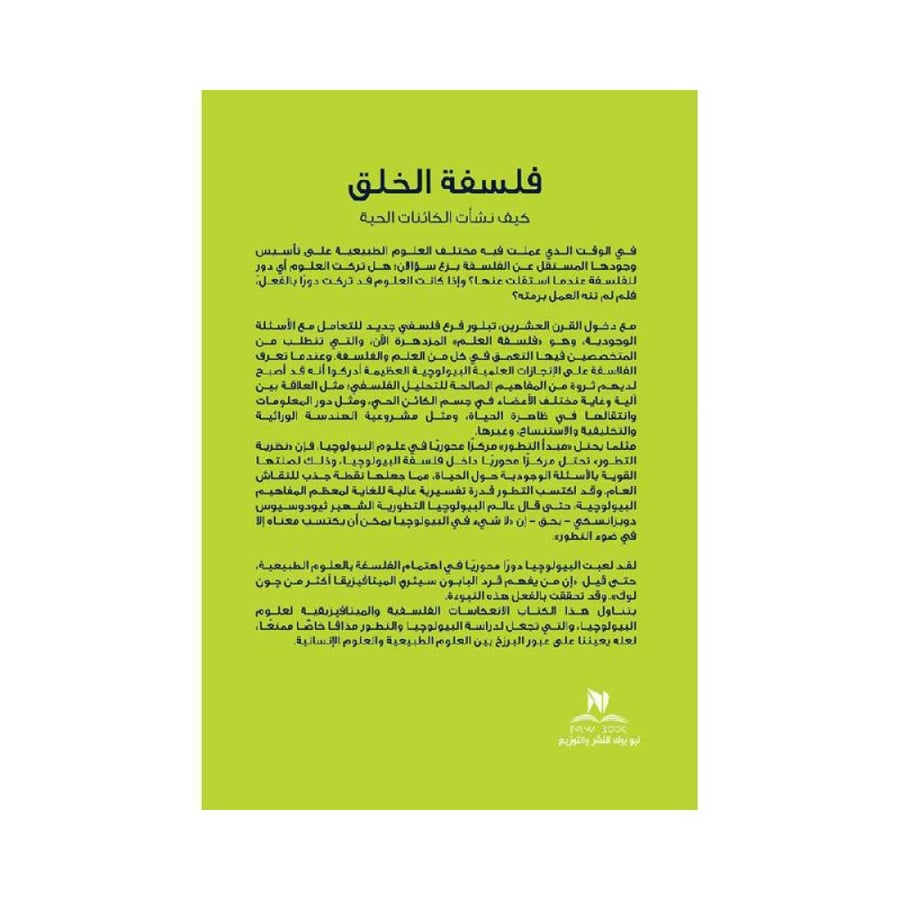 فلسفة الخلق كيف نشات الكائنات الحية عمرو الشريف