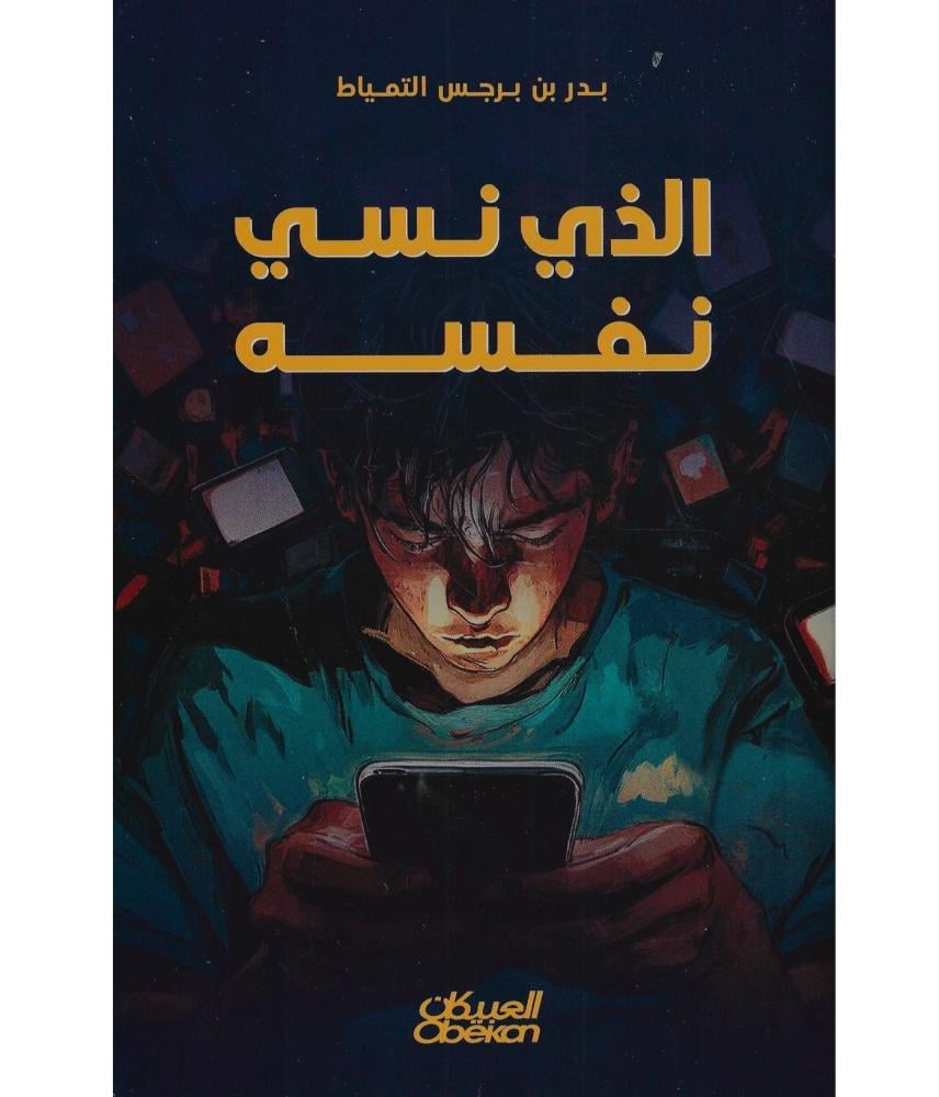 الذي نسي نفسه
