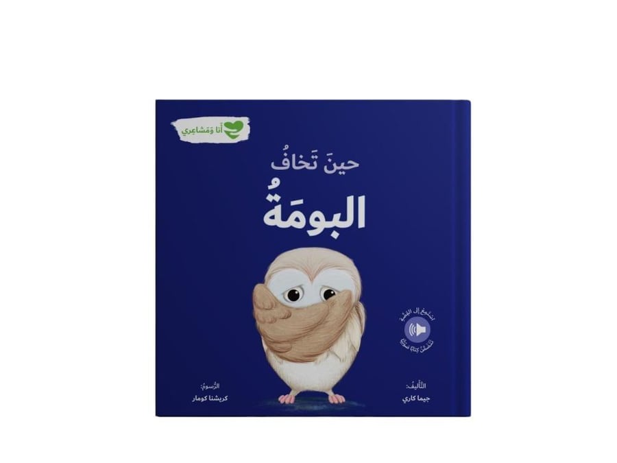 حين تخاف البومة