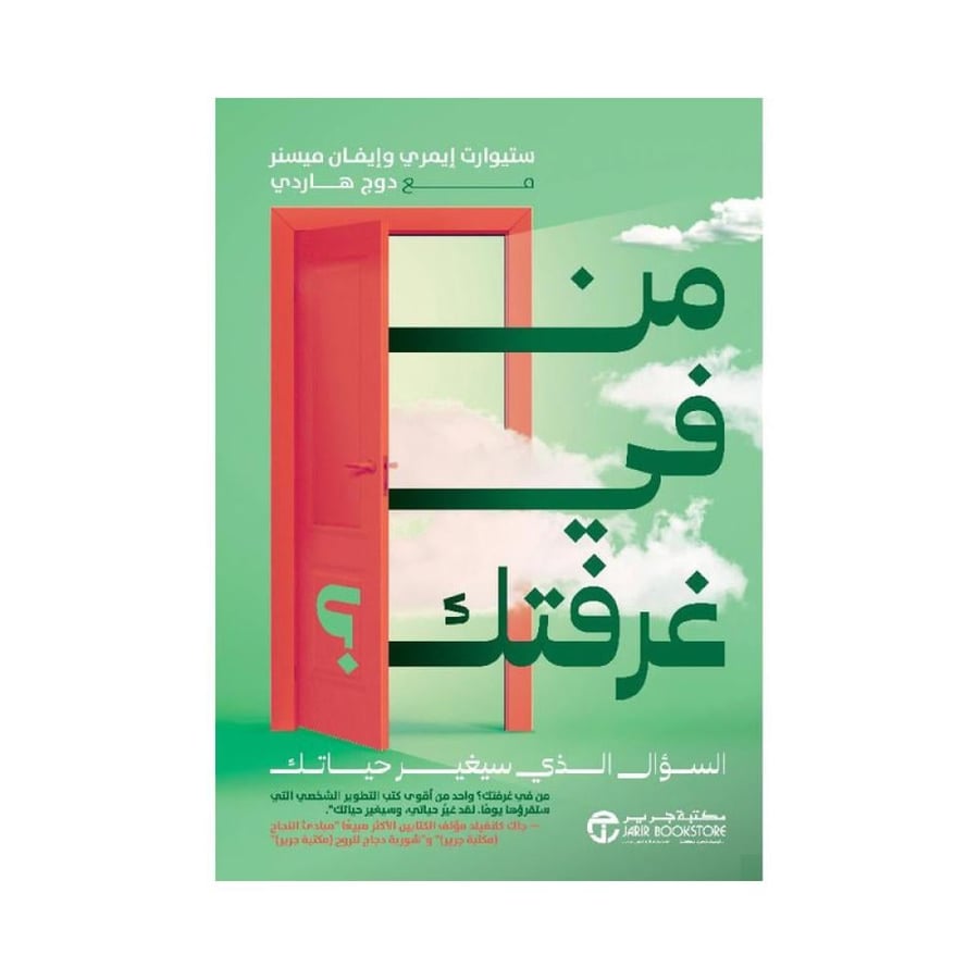 من في غرفتك السوال الذي سيغير حياتك